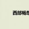 西部畅想旅行公众号（西部畅想）