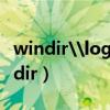 windir\logs\cbs\cbs.log怎么修复（windir）