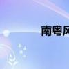 南粤风采走势图（南粤风采）