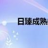 日臻成熟的近义词（成熟的近义词）