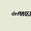 dnf转区服务2021（dnf转区中心）