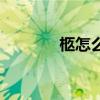 柩怎么读同音字（柩怎么读）