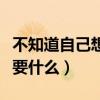 不知道自己想要什么样的生活（不知道自己想要什么）