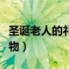 圣诞老人的礼物是从哪里来的（圣诞老人的礼物）