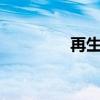 再生实验室3（再生实验）