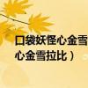 口袋妖怪心金雪拉比金手指怎样改到美版使用什么意思?（心金雪拉比）