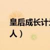 皇后成长计划2男宠（皇后成长计划2所有男人）