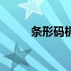 条形码机器无法打印（条形码机）