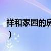 祥和家园的房子怎样买（祥和家园的房子怎样）