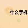 什么手机降价慢(什么手机掉价慢) 什么手机降价慢(什么手机掉价慢)