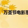 万圣节电影系列有哪些（万圣节电影系列）
