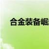 合金装备崛起复仇下载（合金装备崛起）