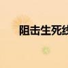 阻击生死线电视剧全集（阻击生死线）