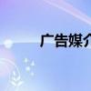 广告媒介是什么意思（广告媒介）