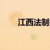 江西法制报社李海燕（江西法制报）