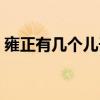 雍正有几个儿子活到成年（雍正有几个儿子）