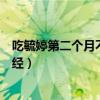 吃毓婷第二个月不来月经还会排卵吗（吃了毓婷第二个月闭经）