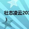 壮志凌云2011被窝影院（壮志凌云2011高清）