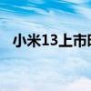小米13上市时间及价格（小米3上市时间）