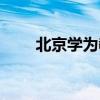 北京学为教育官网（北京学为教育）