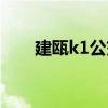 建瓯k1公交车路线（k1公交车路线）