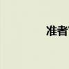准者官网(准者夏达事件) 准者官网(准者夏达事件)