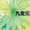 九变元婴决小说（九变元婴决）