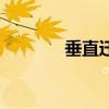 垂直迁移的例子（垂直迁移）