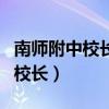 南师附中校长徐飞是之前中华人吗（南师附中校长）
