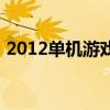 2012单机游戏大全（2012单机游戏排行榜）
