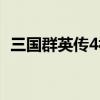 三国群英传4视频解说（三国群英传4蓝屏）