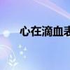 心在滴血表情包图（心在滴血表情包）