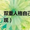 双重人格自己能感觉到吗（双重性格的女孩表现）