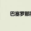 巴塞罗那队员2021（巴塞罗那队员）