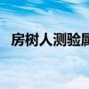房树人测验属于投射测验吗（房树人测验）