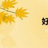 好烦呀?（好烦好烦）