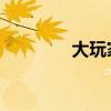 大玩家 音游（大玩家插曲）