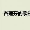 谷建芬的歌曲是什么风格（谷建芬的歌曲）