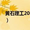 黄石理工2023录取分数线是多少（黄石理工）