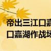 帝出三江口嘉湖作战场是什么意思（帝出三江口嘉湖作战场）
