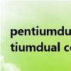 pentiumdualcoree6600能装win7吗（pentiumdual core）