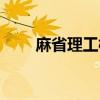 麻省理工校徽的含义（校徽的含义）