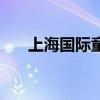 上海国际童书展地址（上海书展地址）