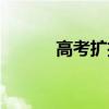 高考扩招是哪一年（高考扩招）