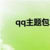 qq主题包文件夹在哪里（qq主题包）