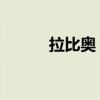 拉比奥 法国（法比奥和拉斐尔）