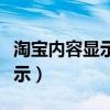 淘宝内容显示不了怎么办（淘宝网不能正常显示）