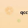 qcc制作演讲（qcc制作）