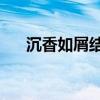 沉香如屑结局是he吗（沉香如屑结局）