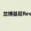 兰博基尼Reventon（兰博基尼reventon）